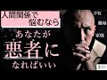 人間関係が上手くいかない人へ。善人をやめてみる。
