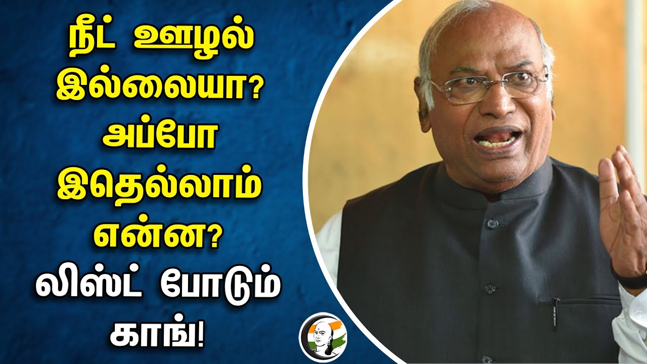 நீட் ஊழல் இல்லையா? அப்போ இதெல்லாம் என்ன? லிஸ்ட் போடும் காங்! | NEET | Mallikarjun Kharge | Congress