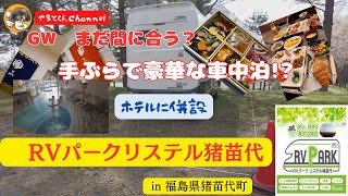 Still in time for Golden Week? Luxurious car camping without luggage!? RV Park Christel Inawashir...