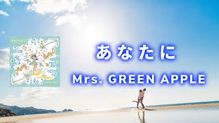 【歌詞動画】あなたに - Mrs. GREEN APPLE ( MONGOL800 Cover ) 【日本語字幕/歌詞動画】