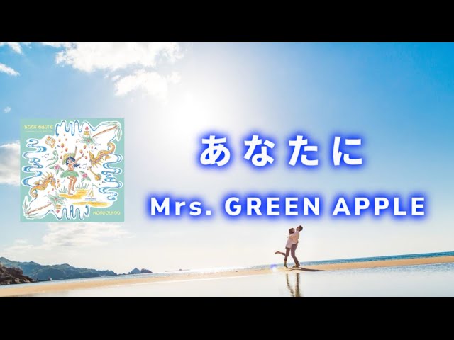 歌詞動画】あなたに - Mrs. GREEN APPLE ( MONGOL800 Cover ) 【日本語 