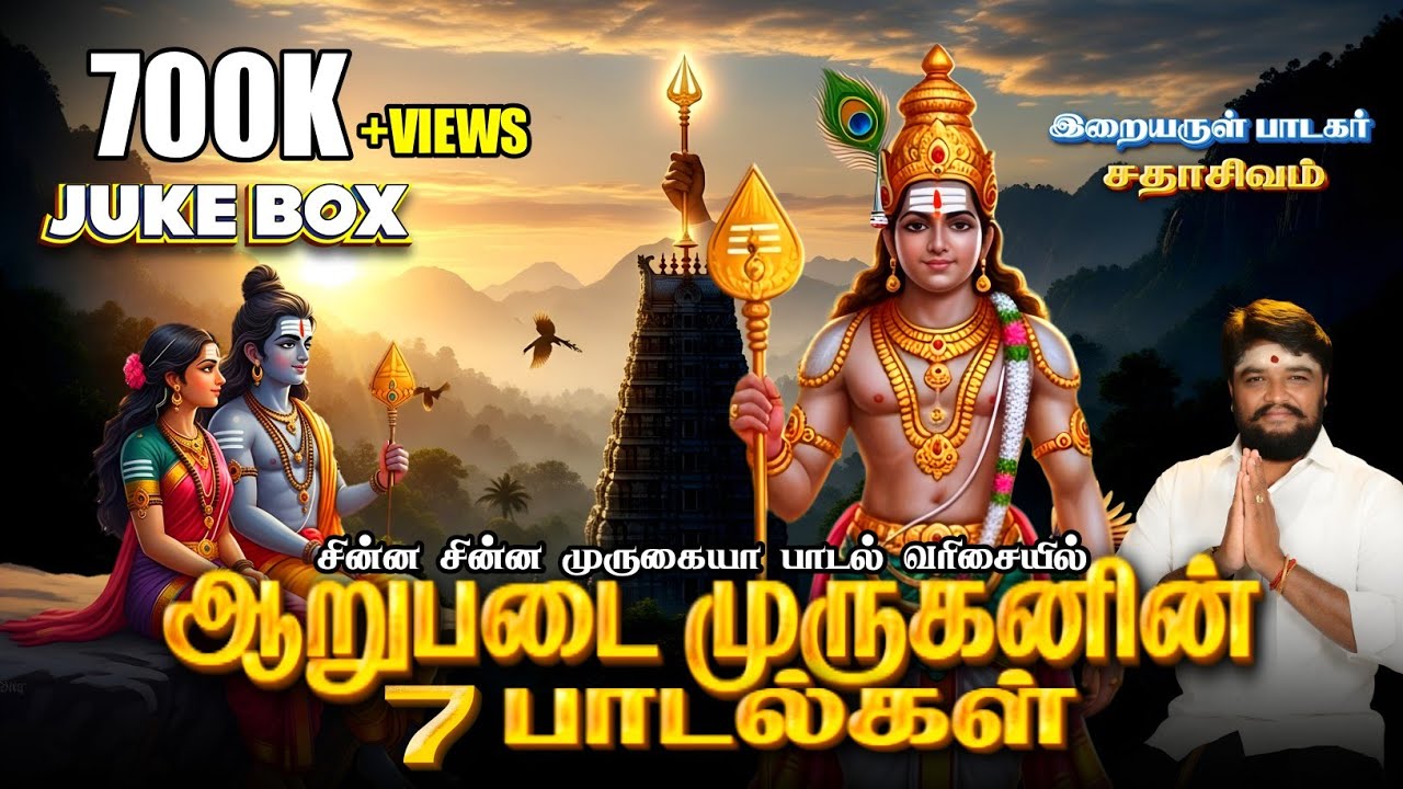 ஆறுபடை முருகன் பாடல்கள் | MURUGAN JUKEBOX | SADHASIVAM #murugan #devotional #tamil 