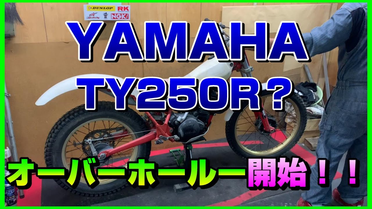 ヤマハTY250R！？のオーバーホールを始めます！！ - YouTube