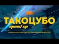 Илья Dипаник  - Такоцубо (Speed Up)