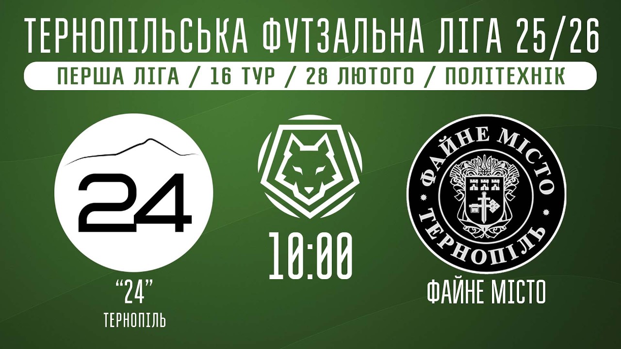 НАЖИВО / ТЕРНОПІЛЬСЬКА ФУТЗАЛЬНА ЛІГА 25/26 