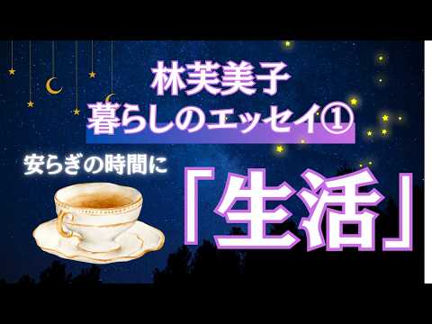 【睡眠導入 朗読】リラックス時間に 林芙美子の随筆「生活」