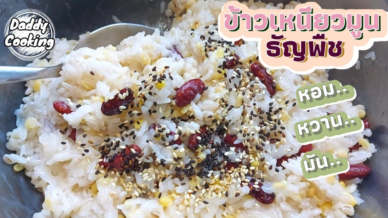 Daddy cooking ข้าวเหนียวมูนธัญพืช  เมนูเพื่อสุขภาพ หอม หวานกำลังดี มีประโยชน์ เมนูสร้างอาชีพ