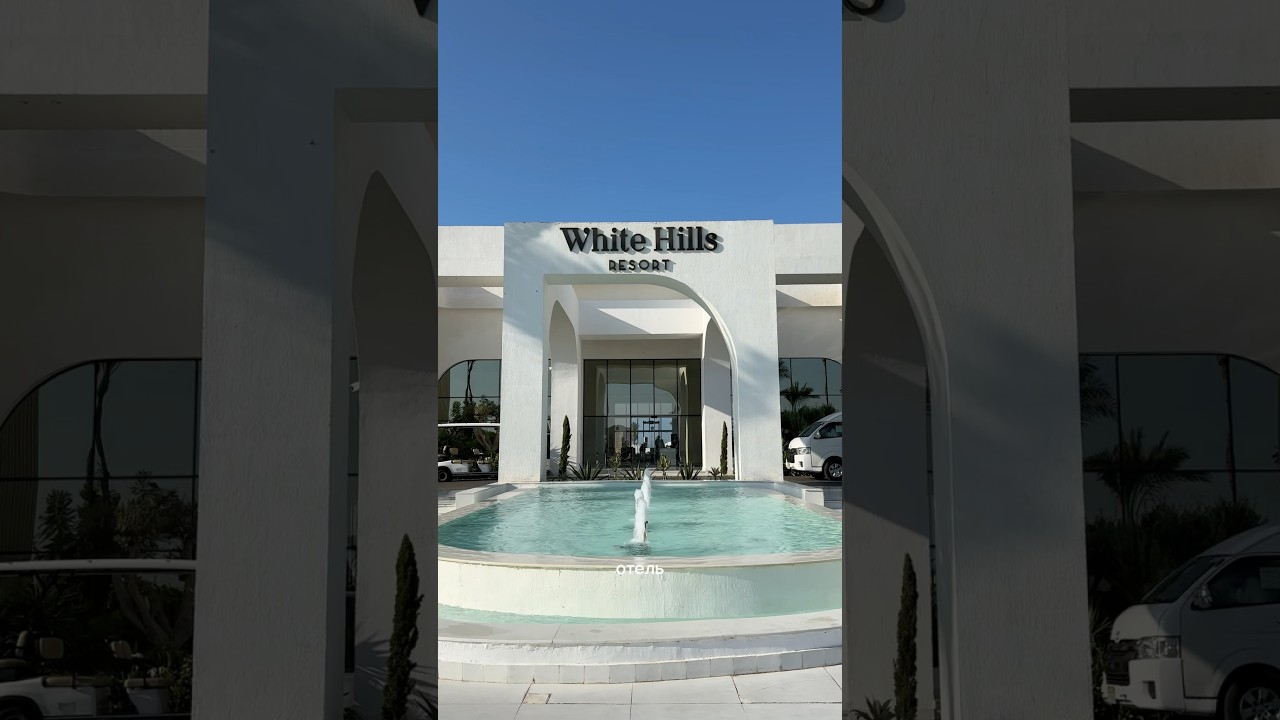 Обзор на шикарный отель в Египте ​⁠White Hills Resort 🐋❤️