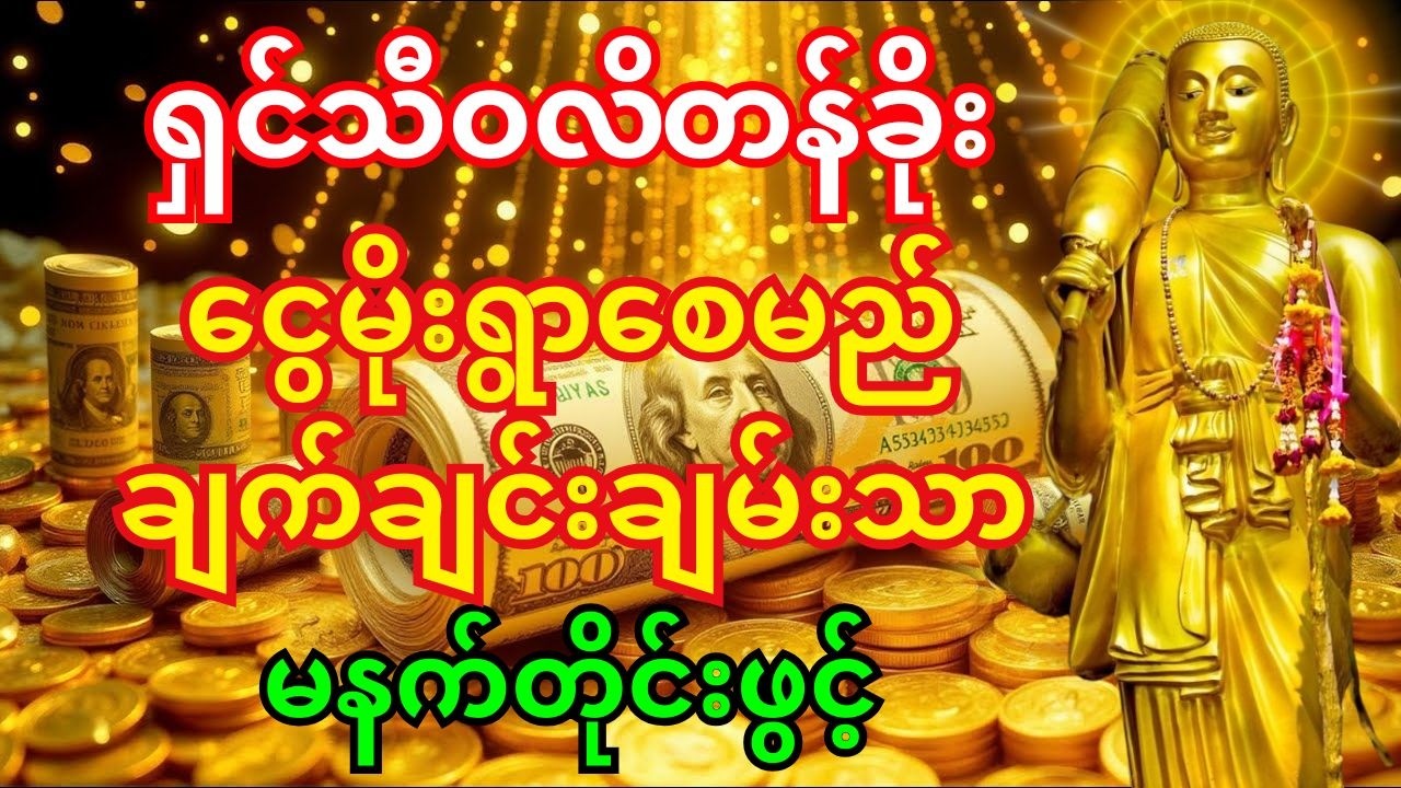 🙏ဒီမနက် ဒါကိုဖွင့် - ရှင်သီဝလိတန်ခိုးကြောင့် အိမ်ထဲကို ငွေတွေ မိုးလိုရွာလာမည်။ #ငွေဝင်တဲ့ဂါထာ