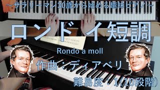 ロンド イ短調 (Rondo a moll) / アントン・ディアベリ (Anton Diabelli) 【サラリーマン30歳から始める趣味ピアノ】♪45曲目