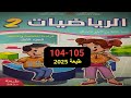 كراسة الرياضيات المستوى الثاني الصفحة 104 105 