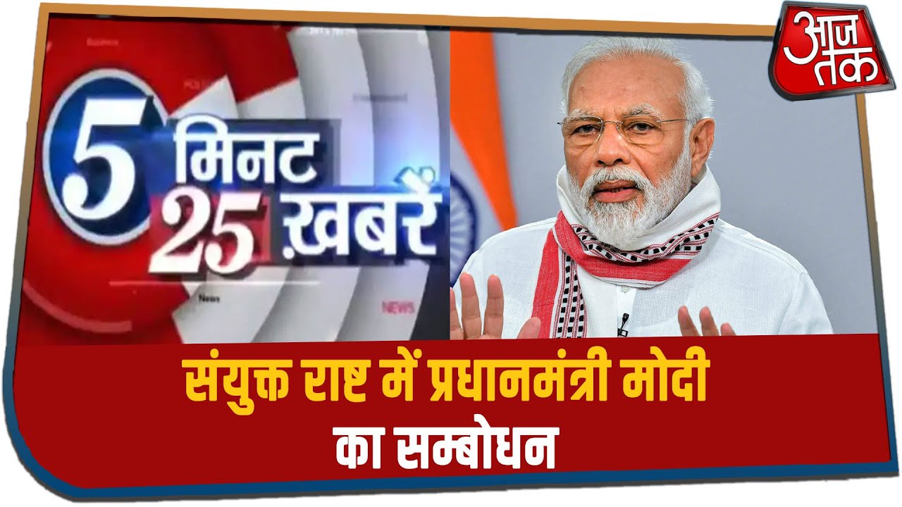 संयुक्त राष्ट में PM Modi का सम्बोधन | 5 Minute 25 Khabrein