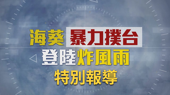 海葵颱風中心已從高雄出海！北北基明正常上班課 花.東.屏.中.彰.投.雲.嘉.南.高.屏.澎湖.金門.連江明全區停班課！新竹尖石鄉明停班課｜【直播回放】20230903｜三立新聞台
