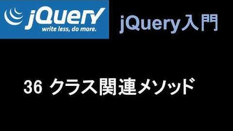 jQuery入門   レッスン36 クラス関連メソッド
