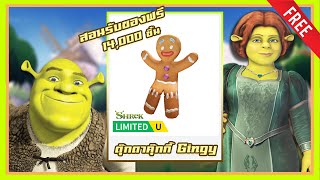 ROBLOX UGC FREE | 📌ด่วน สอนรับของฟรี " คุ๊กกี้ Gingy " ลิขสิทธิ์แท้ จากการ์ตูน Shrek แจก 14,000 ชิ้น