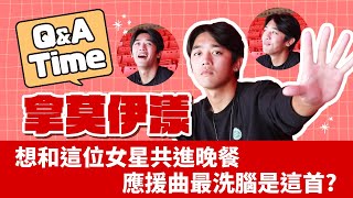 Q&A Time | #拿莫伊漾 偶像 #陳文杰 應援曲最洗腦，竟然被唐詩、ㄅㄆㄇ考倒啦！