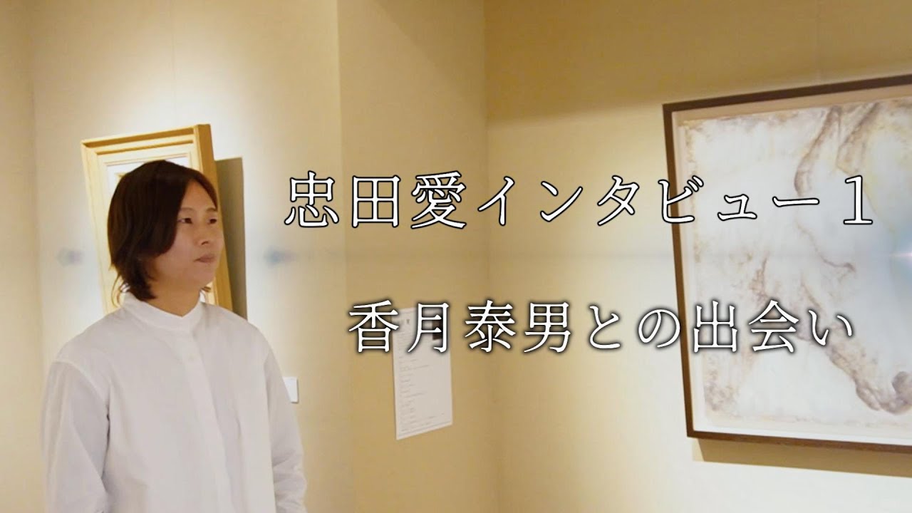 忠田愛インタビューその1＜香月泰男が私の人生を変えた＞三人展「命を