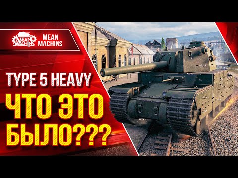 TYPE 5 HEAVY - ЧТО ЭТО БЫЛО??? ● Не Думал Что Танк Так может ● ЛучшееДляВас