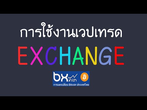 การใช้งานเวปเทรด Exchange BX.in.th