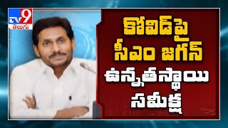 AP CM YS Jagan review meeting on Covid-19 Control  || కోవిడ్‌పై సీఎం జగన్ రివ్యూ - TV9