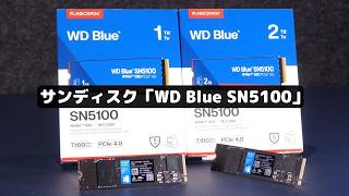 コスパ最強SSD！ 「WD Blue SN5100」でOSドライブ乗り換え