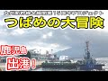 【つばめの大冒険】 JR九州 新幹線800系 鹿児島港を出航！ (海上輸送) 熊本地震で被災したU005編成1号車が再び博多へ！ 【九州新幹線全線開業15周年プロジェクト】