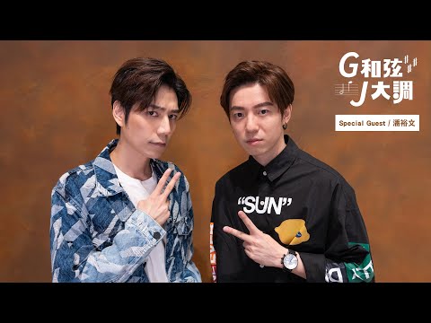 GJ蔣卓嘉 feat. 潘裕文 - 那年夏天寧靜的海 & 普通朋友｜G和弦J大調