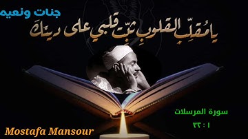 تلاوة إبداعية للشيخ محمد رفعت وما تيسر من سورة المرسلات