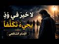 إذا المرء لا يرعاك إلا تكلفًا |أغنية عن أجمل ما قيل في الصداقة والوفاء | من روائع الشافعي
