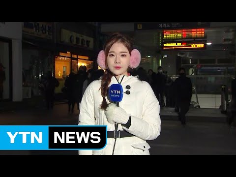 [날씨] 출근길 꽁꽁 얼린 최강한파...서해안은 대설 / YTN