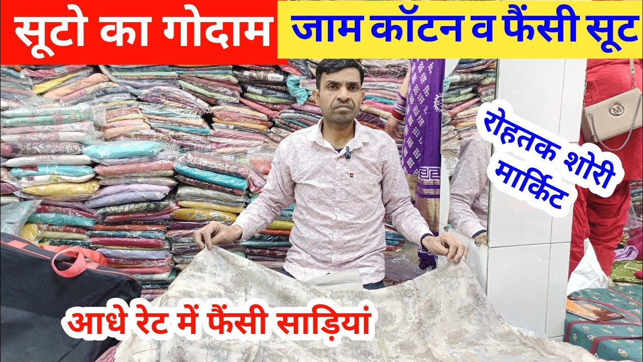 सूटो का गोदाम | जाम काटन व फैंसी सूटो पर भारी सेल | आधे रेट में साड़ियां #rohtakmarket