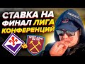 Фиорентина - Вест Хем Ставка на Финал. Лига Конференций