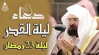 دعاء ليلة القدر ليلة 23 رمضان للشيخ عبد الرحمن السديس ادعية ليلة القدر لجلب الرزق والفرج بإذن الله