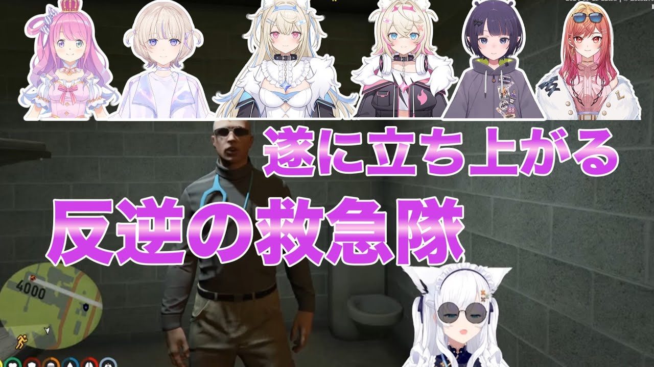 捕まったフブキ院長を助けるため遂に立ち上がる！反逆の救急隊#白上フブキ #一条莉々華 #フワモコ #姫森ルーナ #一伊那尓栖 #轟はじめ #大空スバル