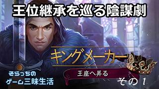未解決攻略】キングメーカー：王座へ昇る その1 - YouTube