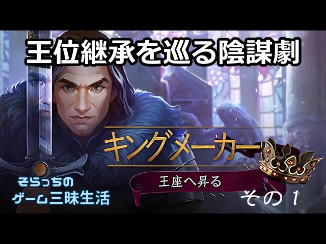 未解決攻略】キングメーカー：王座へ昇る その1 - YouTube