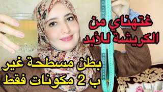 هاكيفاش دخلت الكرش و جناب بلا عرق بلا رياضة،أقوى وصفة للبطن،نقصت في أقل من شهر جميع شحوم ونتيجة خيال