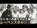 人口を増やせ。ヒトラーの赤ちゃん工場、レーベンスボルン(feat.レーベンスラウム)