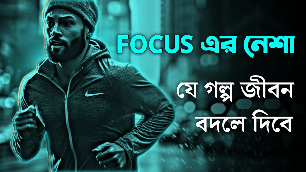 তোমার FOCUS এমন হওয়া উচিত 🔥 | BEST POWERFUL MOTIVATIONAL VIDEO EVER 2025 in Bangla by Nagar Bioscope