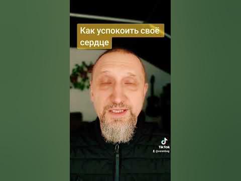 Как успокоить своё сердце - YouTube