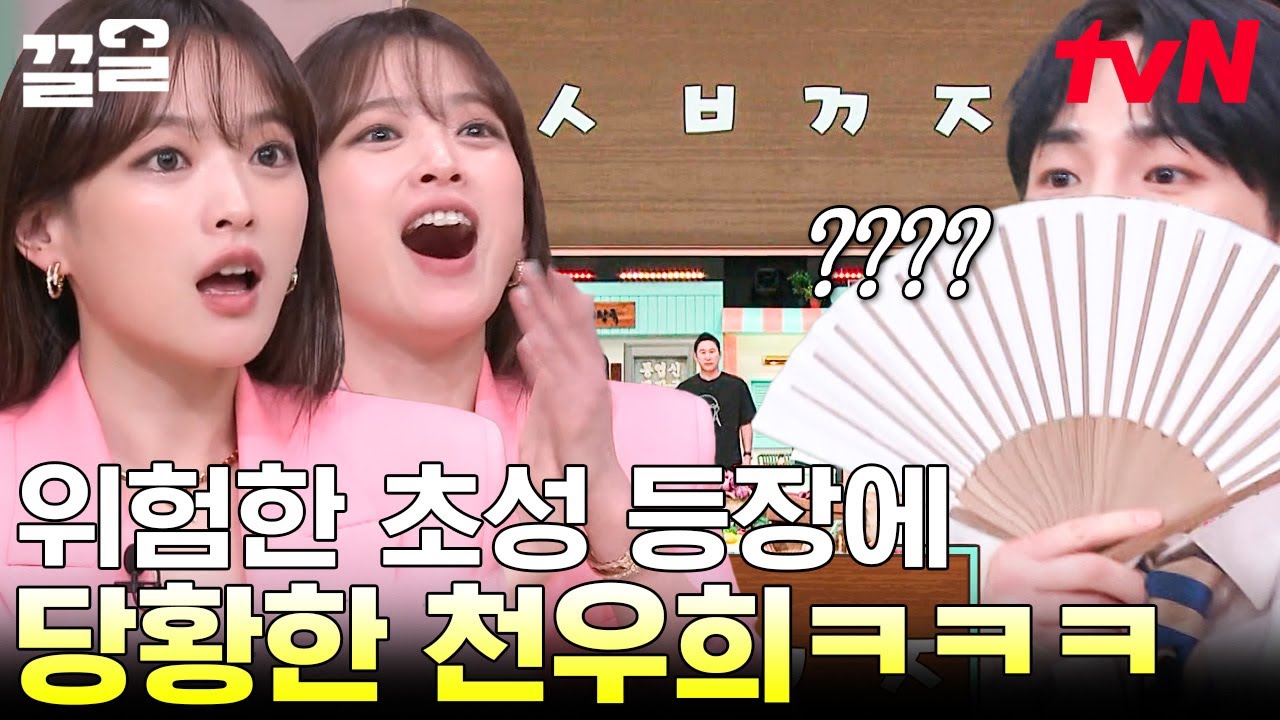 천우희는 아닙니다만?!💓 'ㅅㅂㄲㅈ' 초성 보고 순간 위험한 생각한 천우희ㅠㅠ 쏘 큣... | 놀라운토요일