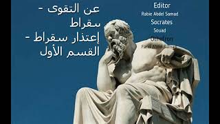 Audiobook Socrat Apology 1/4 Arabic Dialogue: Charges عن التقوى سقراط كتاب مسموع الاعتذار1