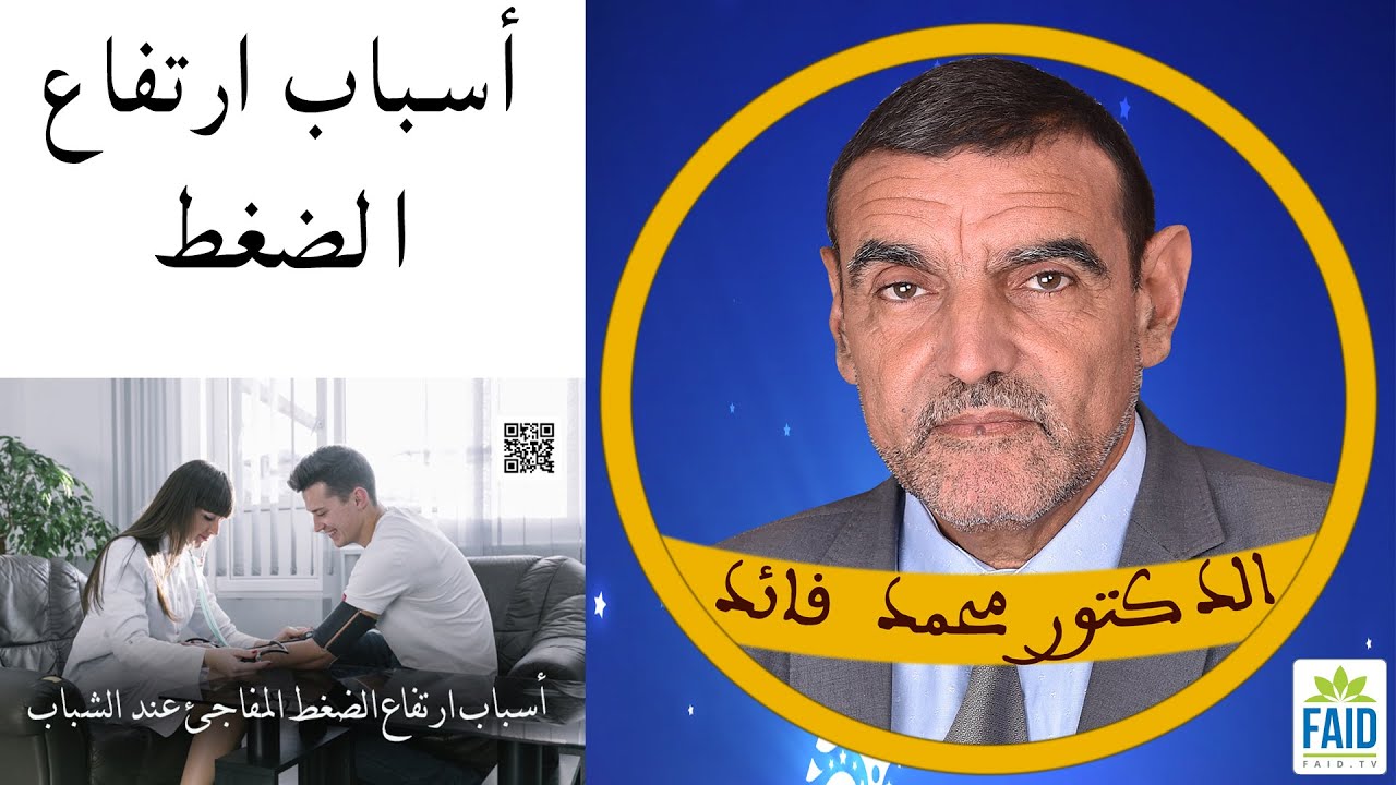 ما سبب ارتفاع الضغط المنتشر بين الناس وسبل علاجه ؟ | الدكتور الفايد