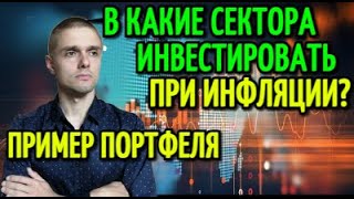АЛЛОКАЦИЯ ПРИ ИНФЛЯЦИИ. В какие сектора инвестировать? Пример портфеля