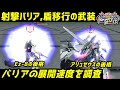 【イニブ】射撃バリア/盾移行の武装、展開速度を調査‼️
