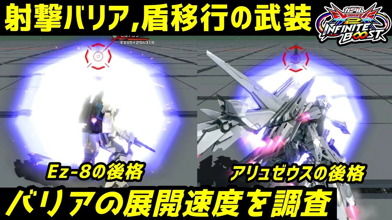 【イニブ】射撃バリア/盾移行の武装、展開速度を調査‼️