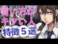 言い方がきつい人の特徴5選！ 傷つかないための対処法は？
