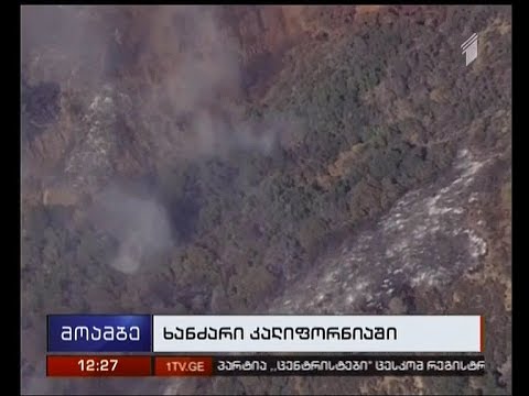 კალიფორნიის ტყის მასივში გაჩენილმა ხანძარმა 200-მდე საცხოვრებელი სახლი მთლიანად გაანადგურა