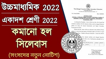 কমানো হল উচ্চমাধ্যমিক ২০২২ ও একাদশ শ্রেণী ২০২২ এর সিলেবাস | HS 2022 & class 11 reduced syllabus