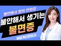 불안장애+불면증에 좋은 차 (feat. 겁 많은 태음인편)